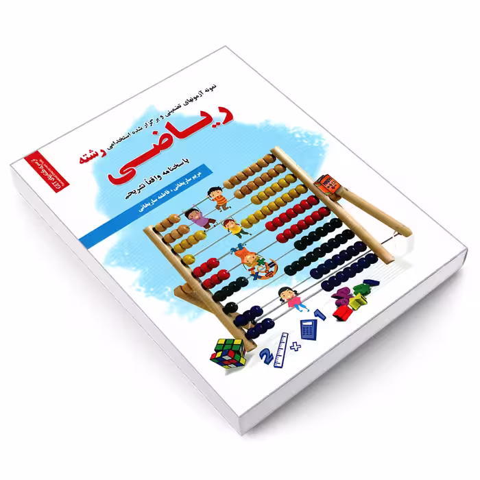 کتاب نمونه آزمونهای تضمینی و برگزار شده استخدامی رشته ریاضی اثر فاطمه ساریخانی و مریم ساریخانی انتشارات رویای سبز