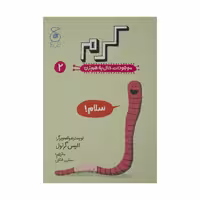 کتاب کرم موجودات حال به هم زن 2 اثر الیس گراول نشر کتاب چ