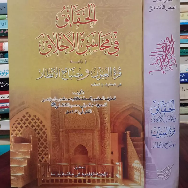 الحقایق فی محاسن الاخلاق نویسنده مولی محسن فیض کاشانی ره