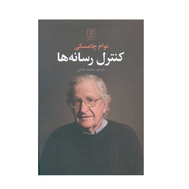 كتاب كنترل رسانه ها اثر نوام چامسكي نشر علم