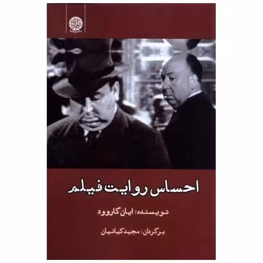 کتاب احساس روایت فیلم اثر ایان گاروود