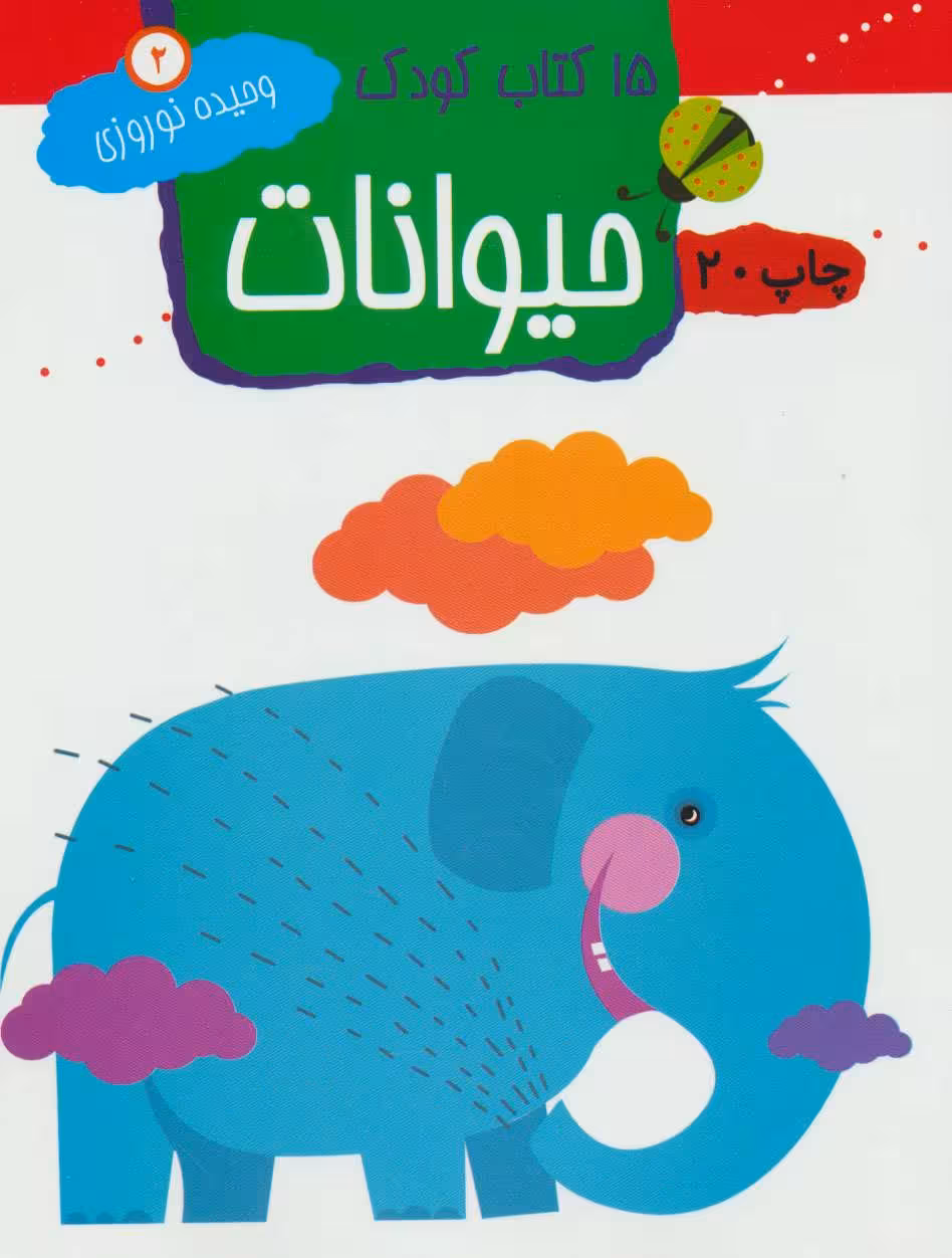 15 کتاب کودک 2 (حیوانات)،(رنگ بزن،پررنگ کن،و یاد بگیرید) نشر مهاجر