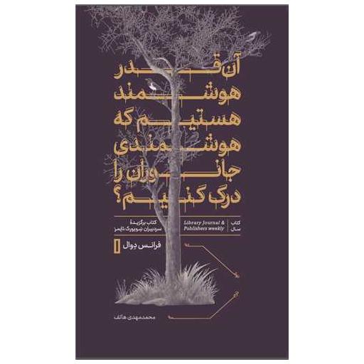 کتاب آن قدر هوشمند هستیم که هوشمندی جانوران را درک کنیم اثر فرانس د و ال