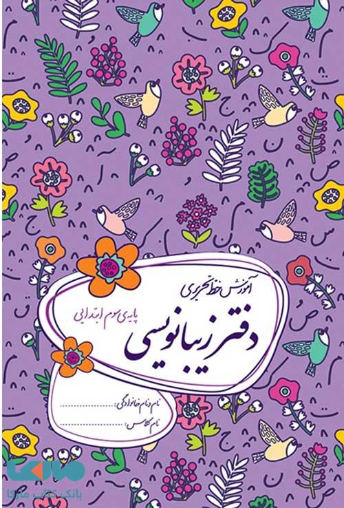 دفتر زیبانویسی سوم ابتدایی گل واژه