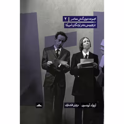 کتاب تاریخچه تئاتر آوانگارد آمریکا اثر آرنولد آرونسون انتشارات مات