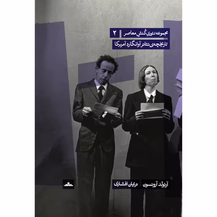 کتاب تاریخچه تئاتر آوانگارد آمریکا اثر آرنولد آرونسون انتشارات مات