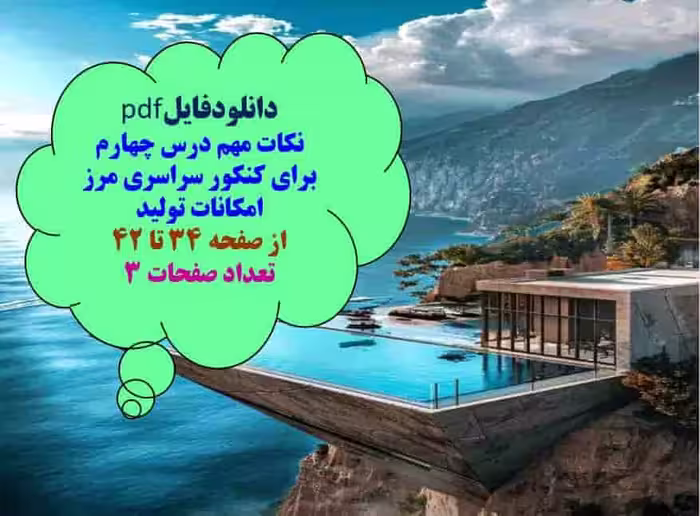 نکات مهم درس چهارم برای کنکور سراسری مرز امکانات تولید