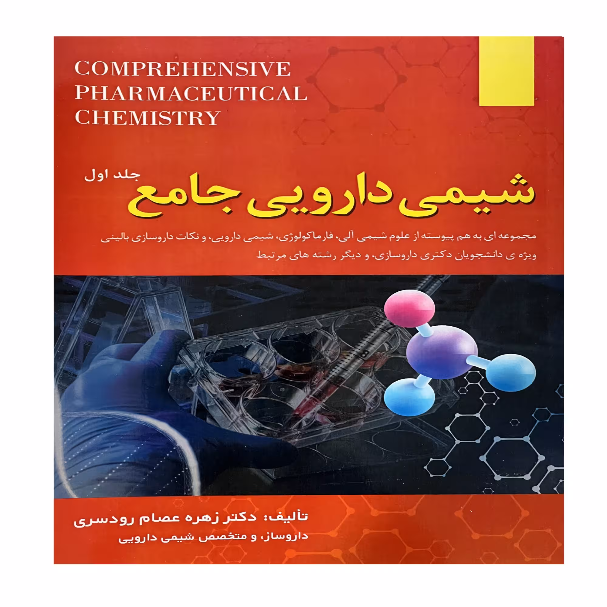 کتاب شیمی دارویی اثر  زهره عصام رودسری انتشارات الحاوی جلد 1