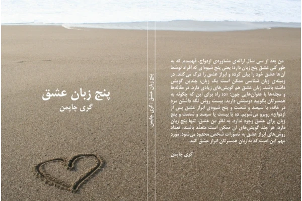 کتاب پنج زبان عشق - کتابخانه مجازی واتیکان