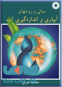 مبانی و روشهای آبیاری و اندازه گیری آب مرکز نشر دانشگاهی