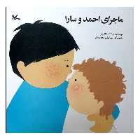 کتاب ماجرای احمد و سارا اثر فرشته طائرپور انتشارات کانون پرورش فکری کودکان و نوجوانان
