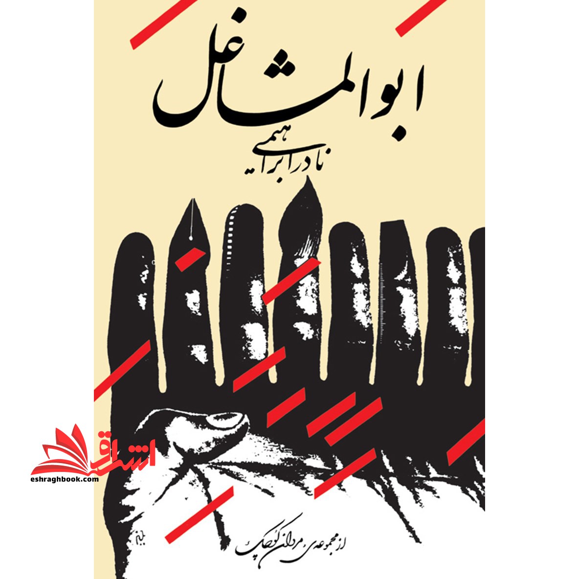 داستان یک زندگی: ابوالمشاغل: از مجموعه مردان کوچک - فروشگاه کتاب اشراق