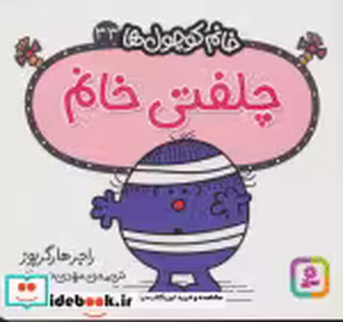قیمت و خرید کتاب چلفتی خانم اثر راجر هارگریوز | ایده بوک
