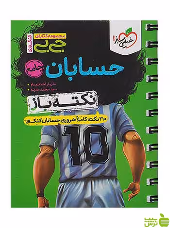حسابان جامع کنکور نکته باز جی بی خیلی سبز - سیب ترش - SibTorsh تخفیف ویژه
