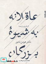 قیمت و خرید کتاب عاقلانه به شیوه بزرگان | ایده بوک