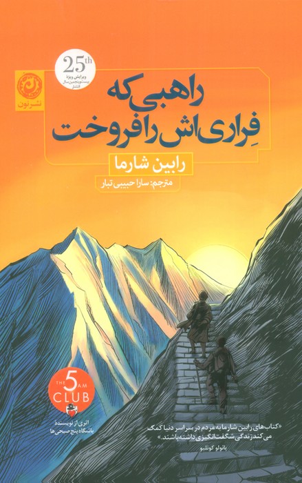 راهبی که فراری اش را فروخت - ناشربوک | خرید آنلاین کتاب