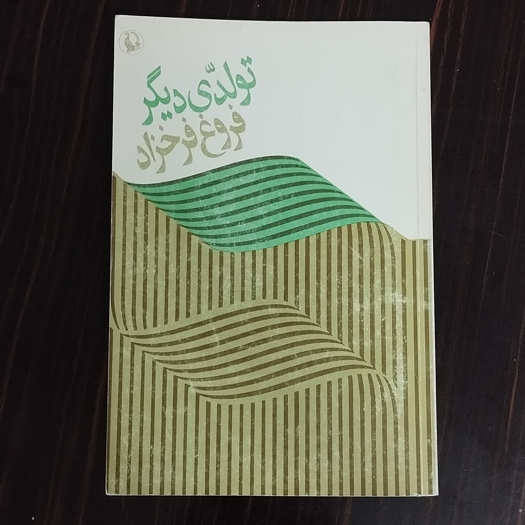 کتاب تولدی دیگر اثر فروغ فرخزاد