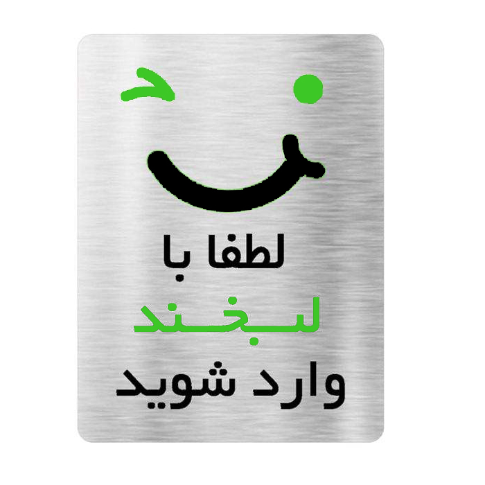 تابلو آرسی طرح بخند کد 22