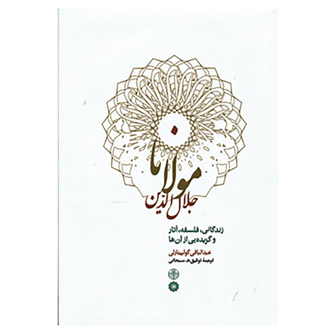 کتاب مولانا جلال الدین اثر عبدالباقی گولپینارلی