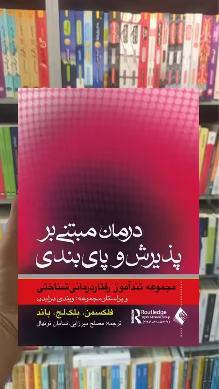 درمان مبتنی بر پذیرش و پایبندی ارجمند - بانک کتاب ماندگار-قیمت-خرید-کتاب-کمک-درسی-کنکور-دانشگاهی