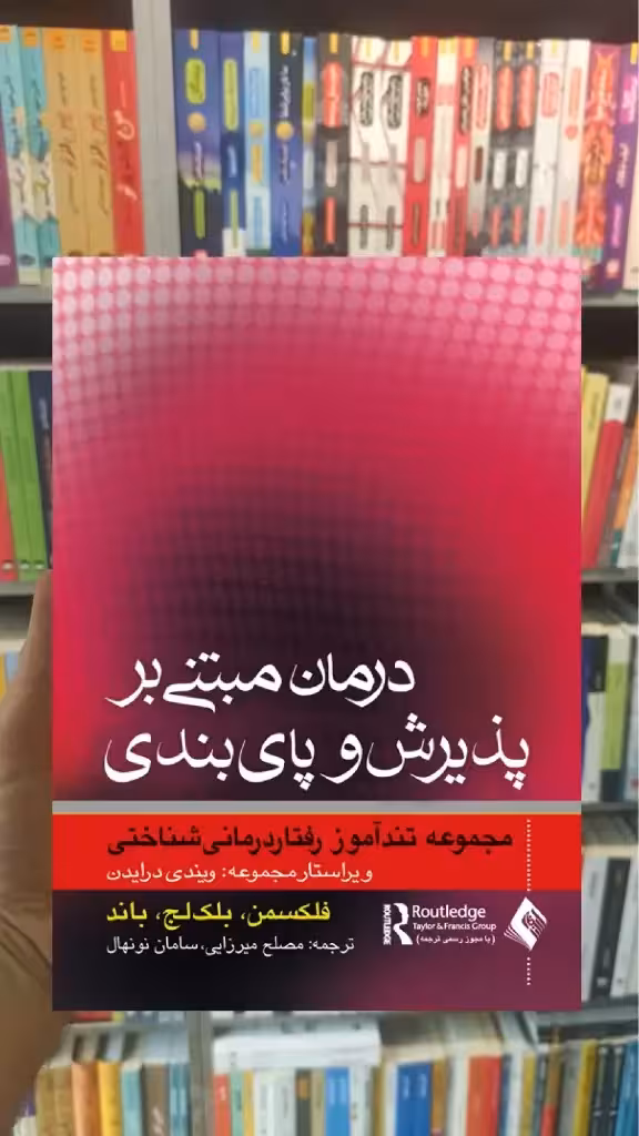 درمان مبتنی بر پذیرش و پایبندی ارجمند - بانک کتاب ماندگار-قیمت-خرید-کتاب-کمک-درسی-کنکور-دانشگاهی