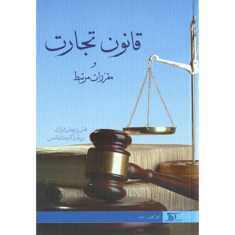 قانون تجارت و مقررات مرتبط