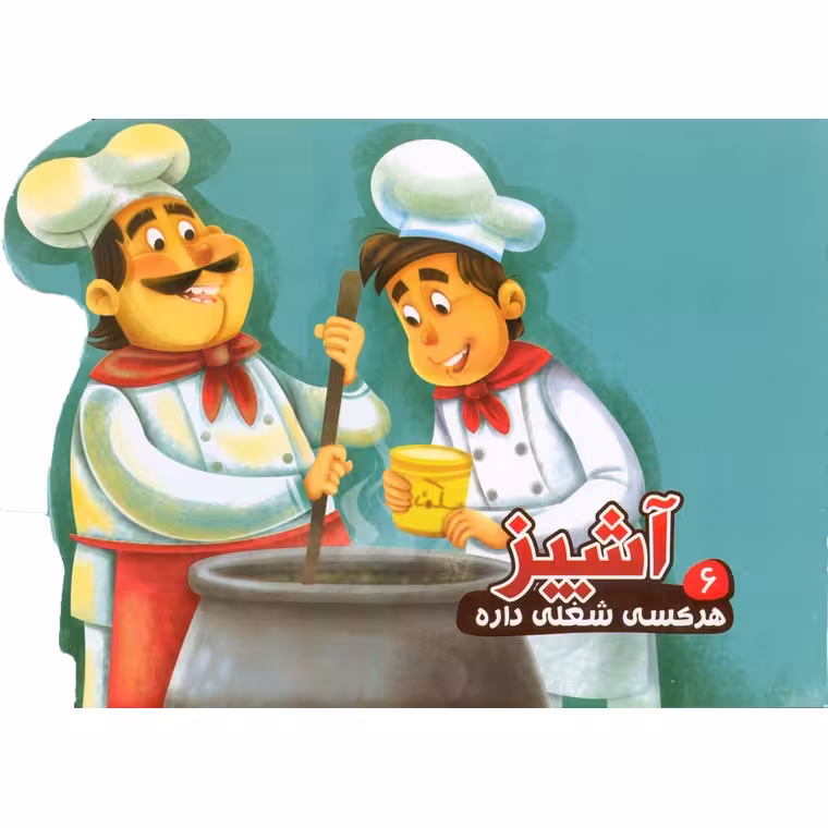 هرکسی شغلی داره 6: آشپز