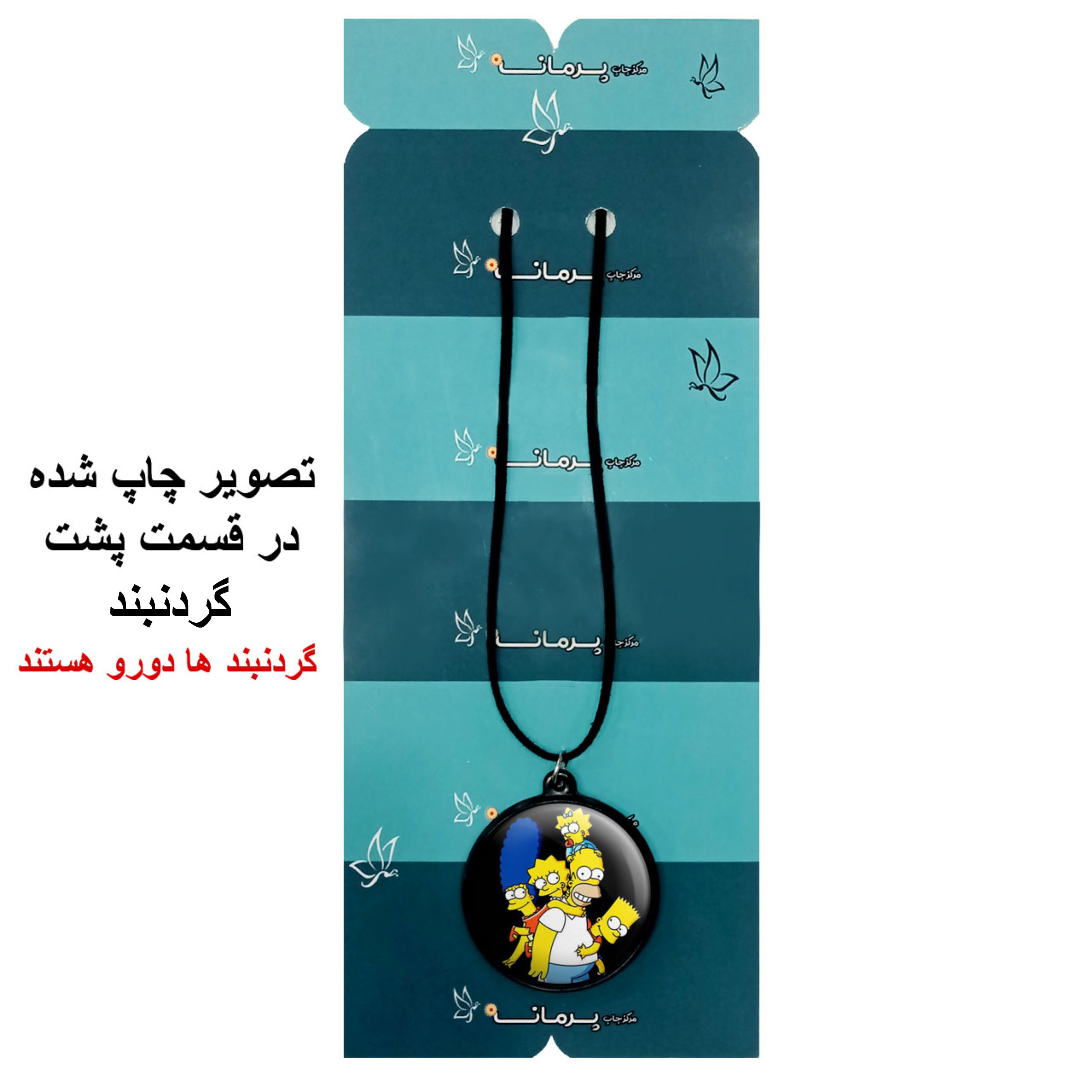 گردنبند پرمانه طرح سیمپسون ها کد pmb.4729 مدل دو طرفه