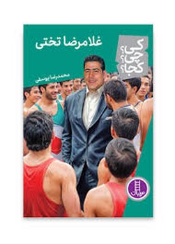 کی؟چی؟کجا؟ : غلامرضا تختی | مرکز فرهنگی آبی
