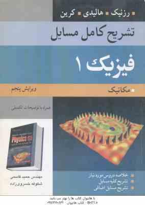 مسایل فیزیک 1 – مکانیک ( رزنیک – هالیدی – کرین – قاسمی – خسروی زاده ) تشریح کامل ویرایش 5