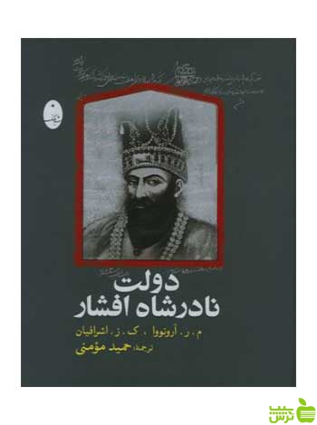 دولت نادر شاه افشار آرونووا شباهنگ - سیب ترش - SibTorsh