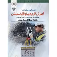 کتاب آموزش کاربردی توتال استیشن اثر امین غفاری نسب