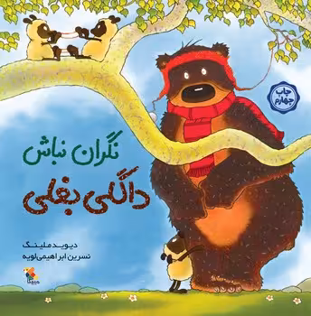 نگران نباش داگلی بغلی | مرکز فرهنگی آبی