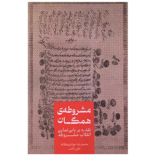 کتاب مشروطه همگان