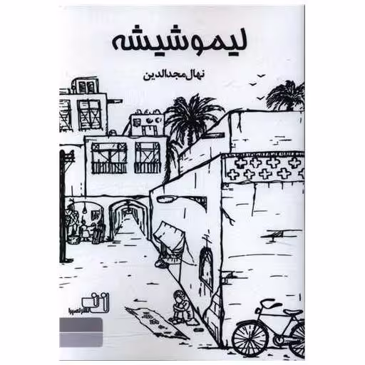کتاب لیمو شیشه اثر نهال مجد الدین