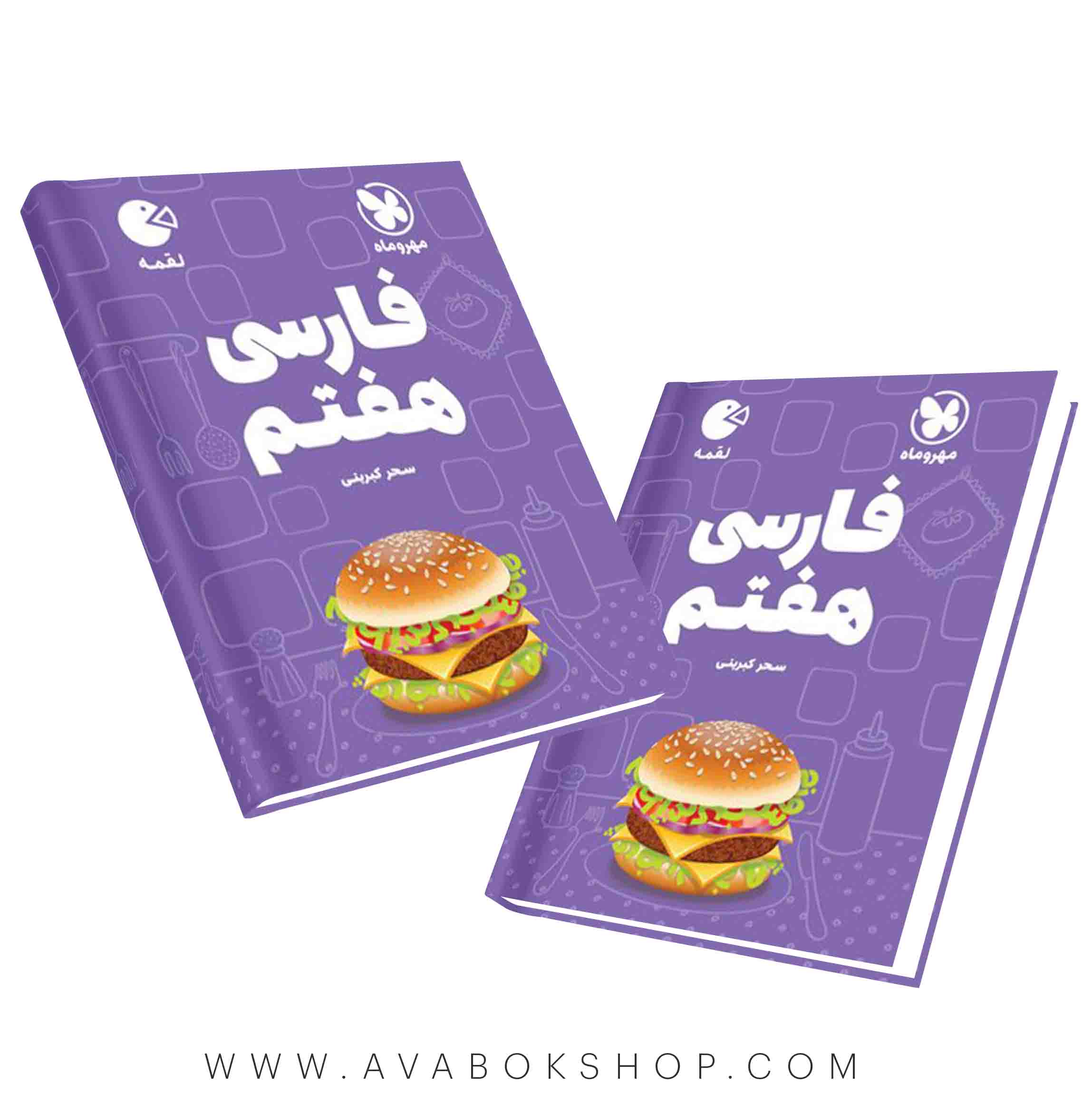 کتاب لقمه فارسی هفتم مهروماه