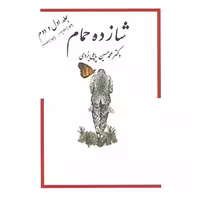 کتاب شازده حمام 1و2 اثر محمدحسین پاپلی یزدی