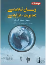 ترجمه زبان تخصصی مدیریت-بازاریابی ویراست دوم