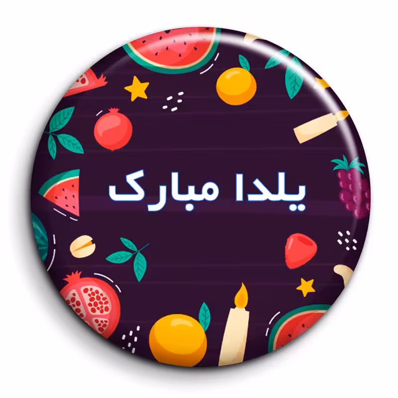 پیکسل گالری باجو طرح یلدا کد 15