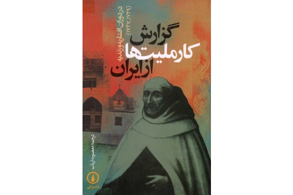 کتاب گزارش کارملیت ها از ایران - کتابخانه مجازی واتیکان