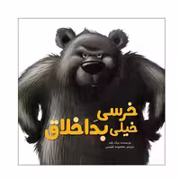 کتاب خرسی خیلی بد اخلاق اثر نیک بلند نشر زرافه