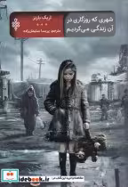 قیمت و خرید کتاب شهری که روزگاری در آن زندگی می کردیم | ایده بوک