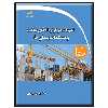 کتاب تعهدات در قراردادهای ساخت و مستندات پیمان ها اثر  بهمن معین‌پور نشر دیباگران تهران
