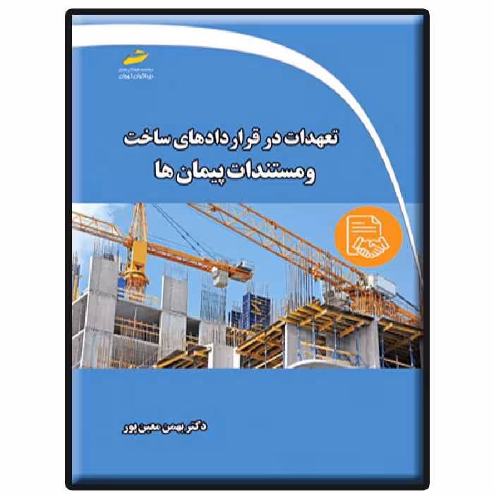 کتاب تعهدات در قراردادهای ساخت و مستندات پیمان ها اثر  بهمن معین‌پور نشر دیباگران تهران