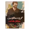 کتاب گروه محکومین اثر فرانتس کافکا نشر نگاه