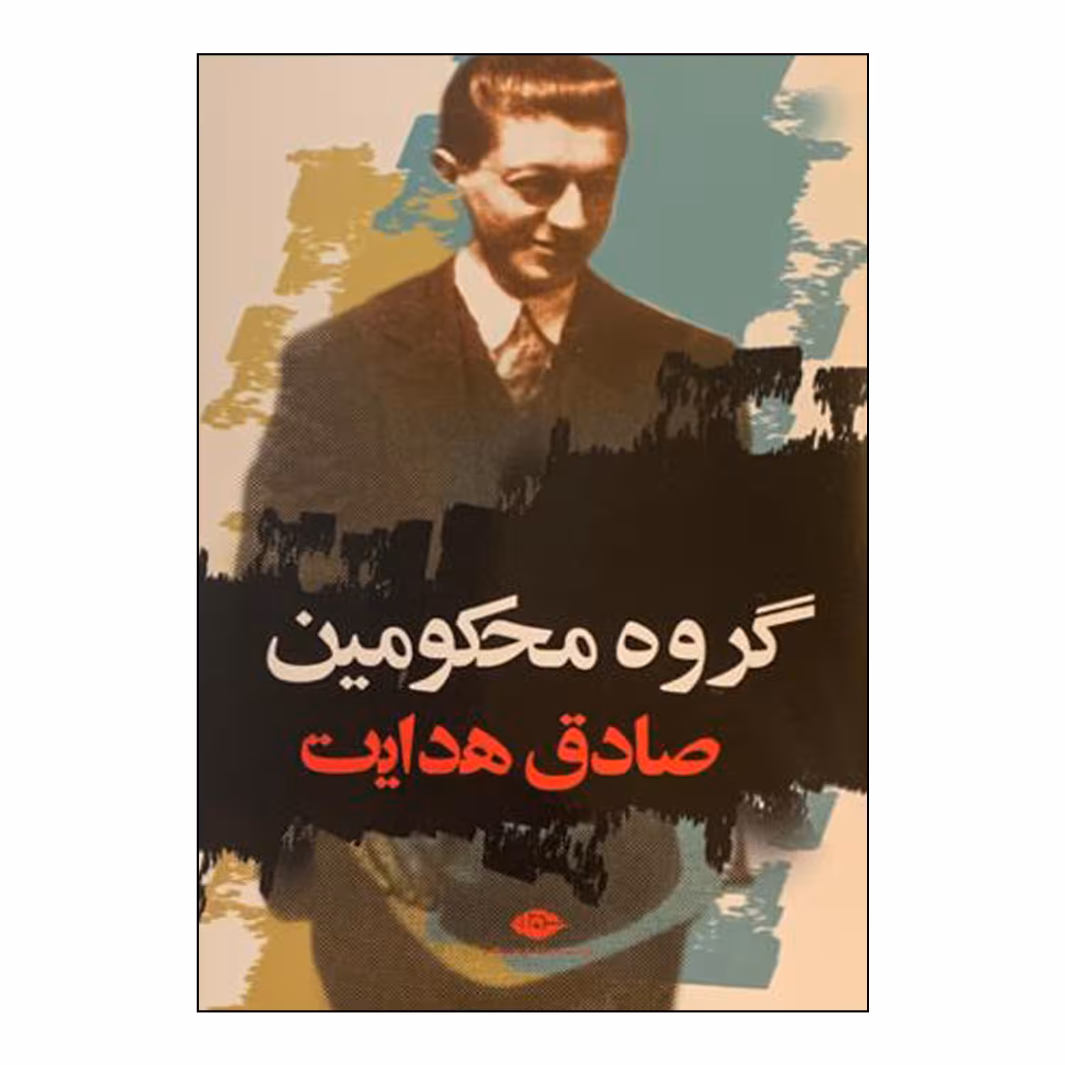 کتاب گروه محکومین اثر فرانتس کافکا نشر نگاه