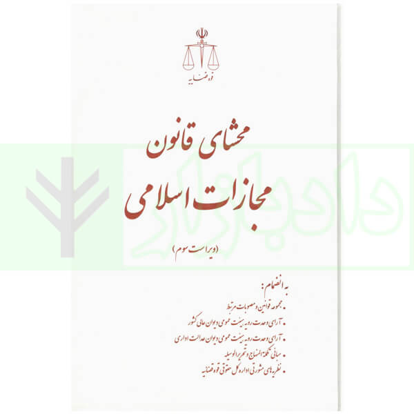 محشای قانون مجازات اسلامی | انتشارات قوه قضاییه