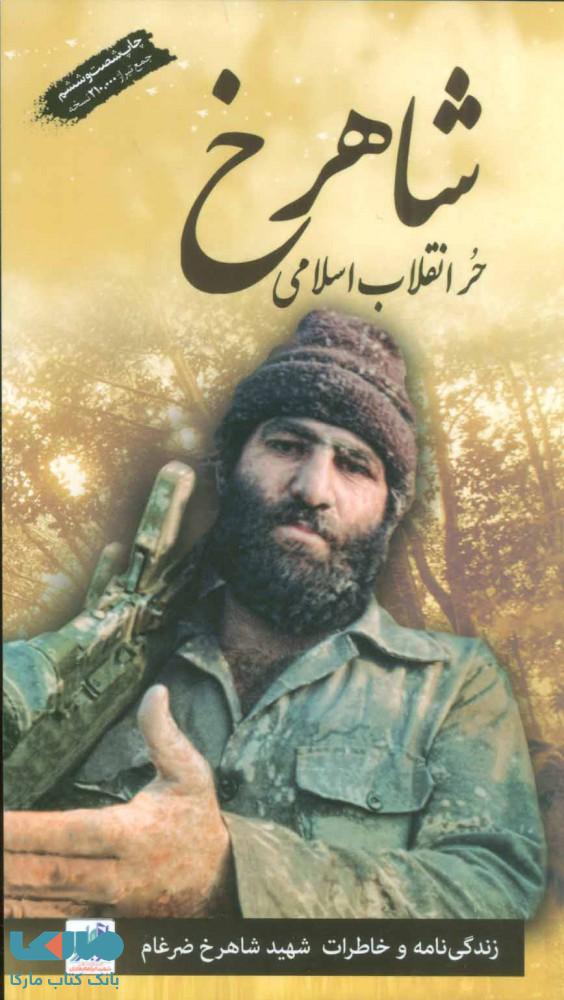 شاهرخ زندگی نامه و خاطرات شهید شاهرخ ضرغام (حر انقلاب اسلامی) نشر ابراهیم هادی