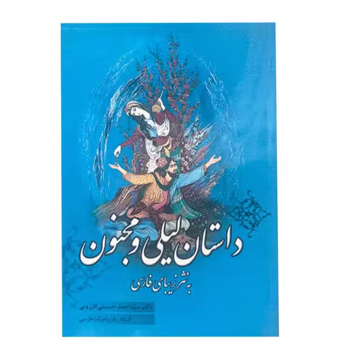 کتاب داستان لیل و مجنون به نثر زیبای فارسی اثر دکتر سید احمد حسینی کازرونی انتشارات ارمغان