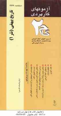 تاریخ بیهقی ( مصطفوی سبزواری – کلانتر مهرجردی ) آزمونهای کاربردی